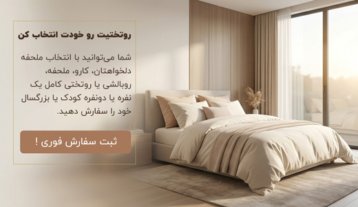 سفارش-روتختی