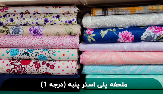 پلی-استر-پنبه-درجه-1