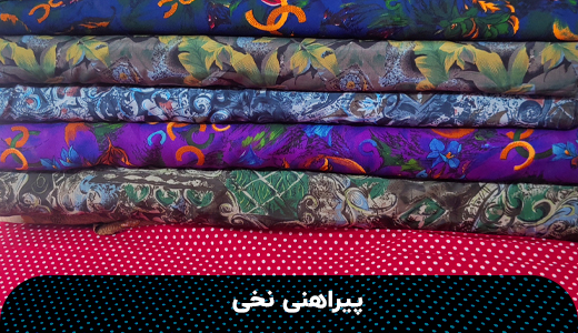 پیراهنی-نخی